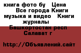 книга фото бу › Цена ­ 200 - Все города Книги, музыка и видео » Книги, журналы   . Башкортостан респ.,Салават г.